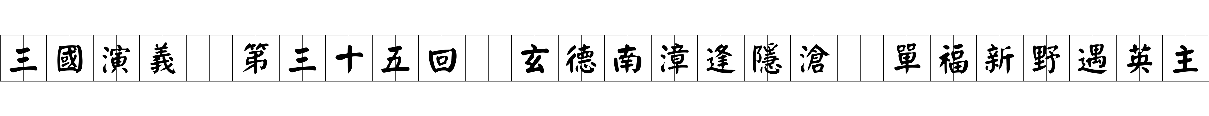 三國演義 第三十五回 玄德南漳逢隱滄 單福新野遇英主